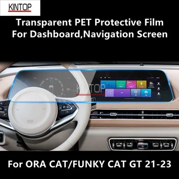 Для ORA CAT/FUNKY CAT GT 21-23 Приборная Панель, Навигационный Экран Прозрачная ПЭТ-Защитная Пленка Для Ремонта Аксессуаров Против царапин